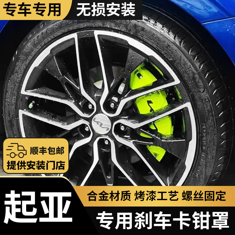 起亚K5凯酷K4 K3 K2 KX5智跑狮跑KX3专用铝合金刹车卡钳罩套鲍鱼