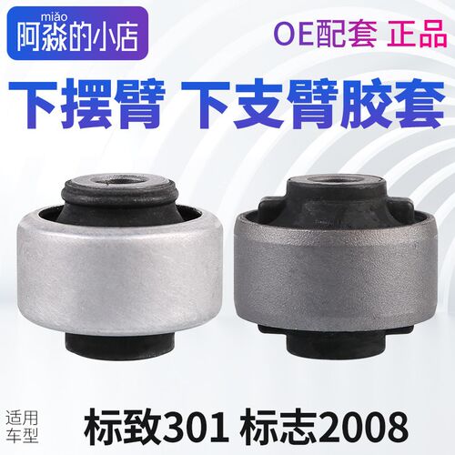 标致301标志2008下支臂胶套三角臂控制臂下摆臂胶套底盘强化衬套
