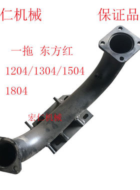 一拖东方红1204/1304/1504/1804拖拉机排气管弯管