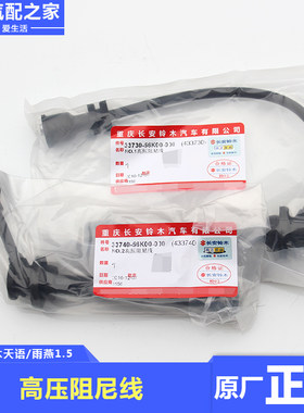长安铃木天语雨燕羚羊7135高压阻尼线点火线分缸线分火线原厂配件