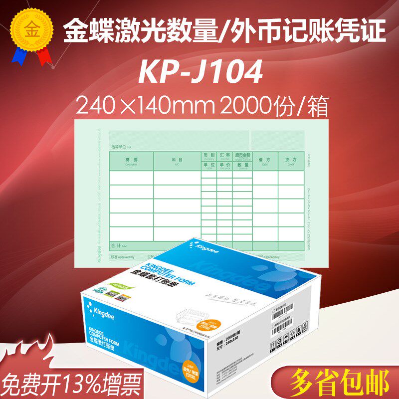 金蝶妙想激光数量/外币记账凭证KP-J104凭证打印套打纸 240*140mm