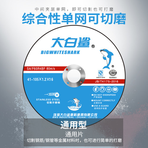 大白鲨切割片100角磨机沙轮片不锈钢打磨砂轮片金属手磨光机锯片