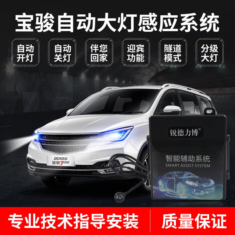 适用于宝骏510 530 730 610 310 560改装自动大灯感应器汽车配件
