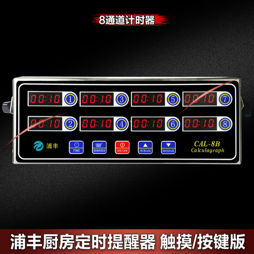 浦丰八通道计时器商用汉堡店设备厨房烘焙倒计时奶茶定时器提醒