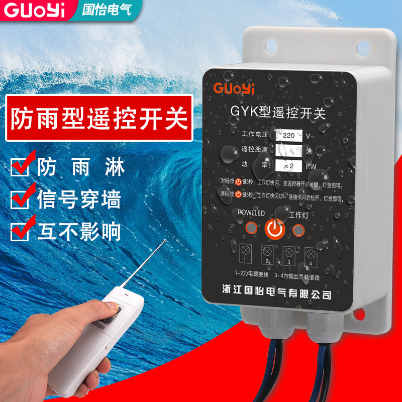 防水型220V单相电机水泵控制开关智能遥控器打药机断电遥控开关