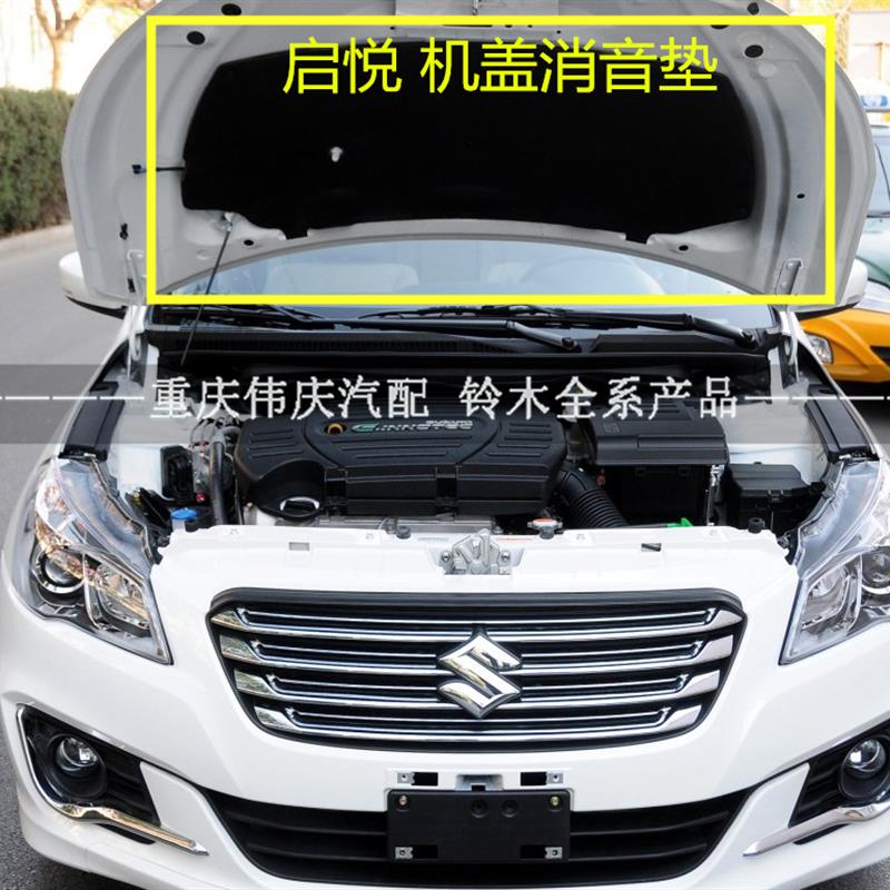 长安铃木锋驭启悦新维特拉机盖发动机罩引擎盖隔垫棉隔音棉消音垫