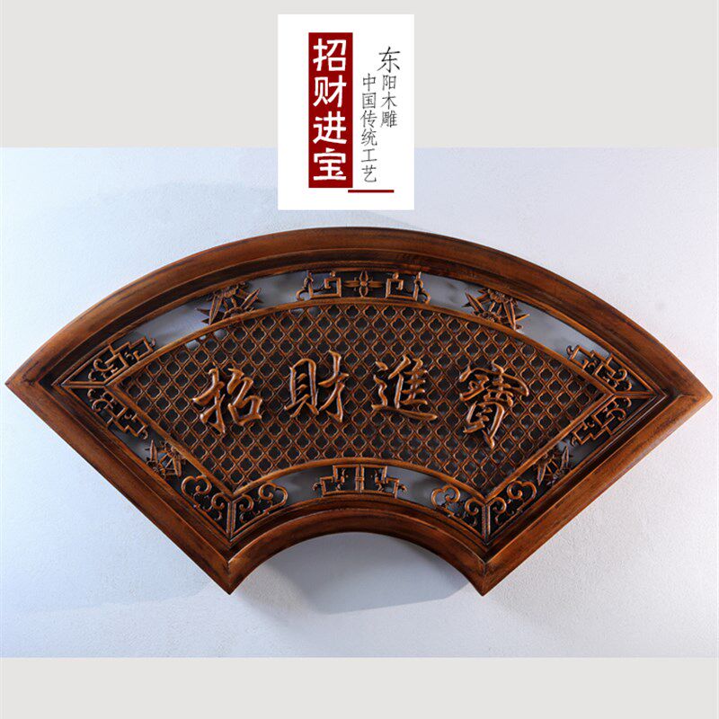 东阳木雕装饰画新中国风墙壁装饰工艺客厅艺术卧室樟木扇形祝福字