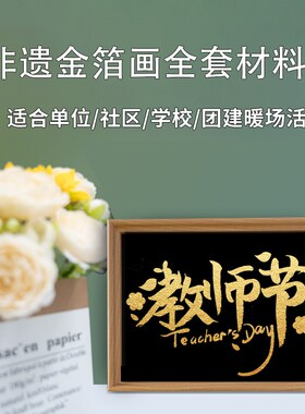 9.10教师节非遗金箔烧箔画手工材料包diy活动学校学生送老师礼物