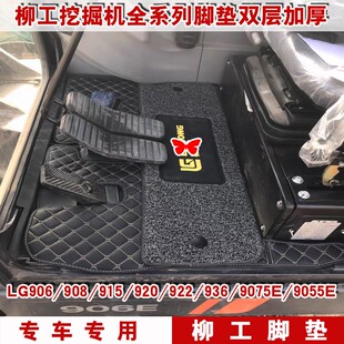 E920 922E9075E防脏踏垫 E913 挖掘机驾驶室脚垫地毯地垫柳工906D
