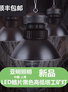 led亚明照明黑色鳍片工矿灯工厂房灯车间仓库吊灯100W150w200w