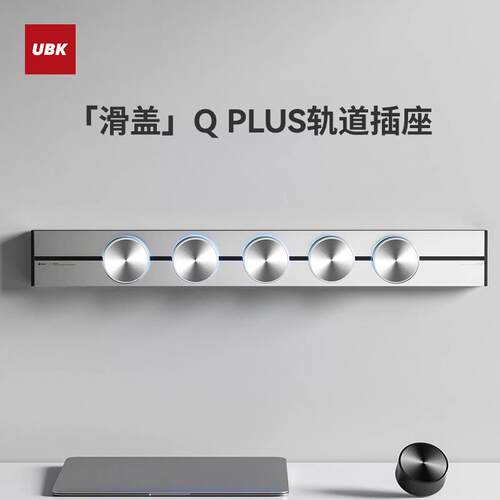 优必克轨道插座QPLUS滑盖款 铝合金导轨插座 适用餐边柜岛台滑轨