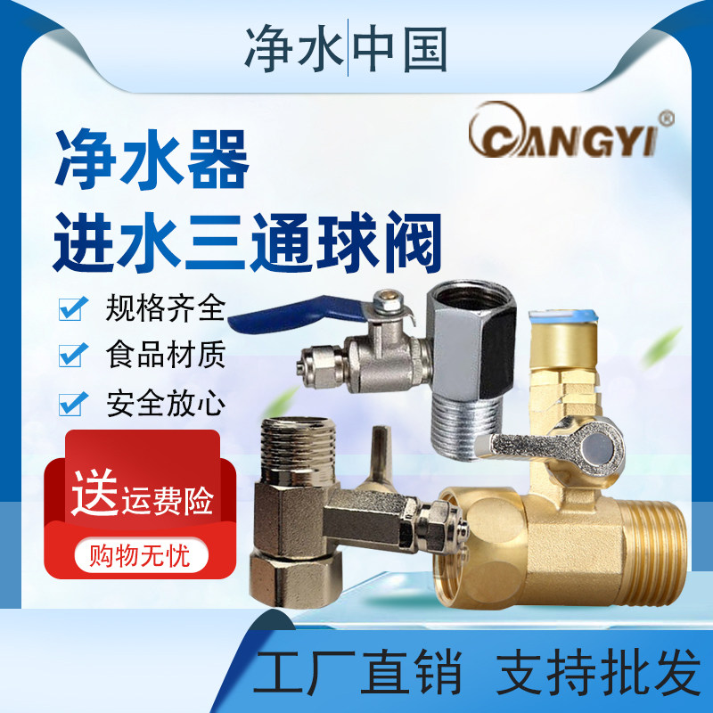 净水器三通球阀一体纯水机接头 4分进水开关2分3铜不锈钢角门阀