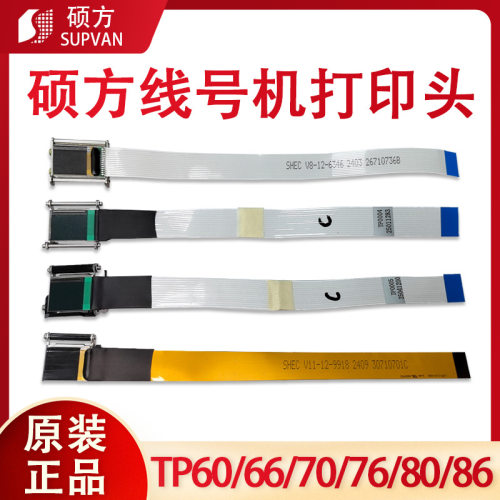 硕方线号机打印头配件TP70/76i/60/66i86A号码管打印机热转印喷头