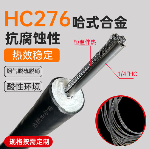 华尔特一体化硅钢电伴热管缆哈式合金HC276伴热管φ1/4“耐腐蚀