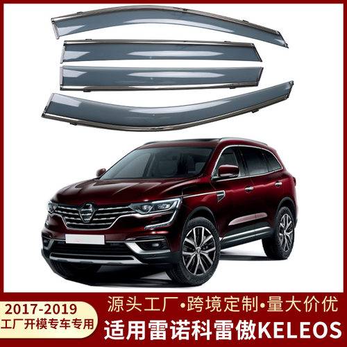 适用于雷诺科雷傲KELEOS 2017-2019款车雨眉遮雨挡挡雨板改装专用
