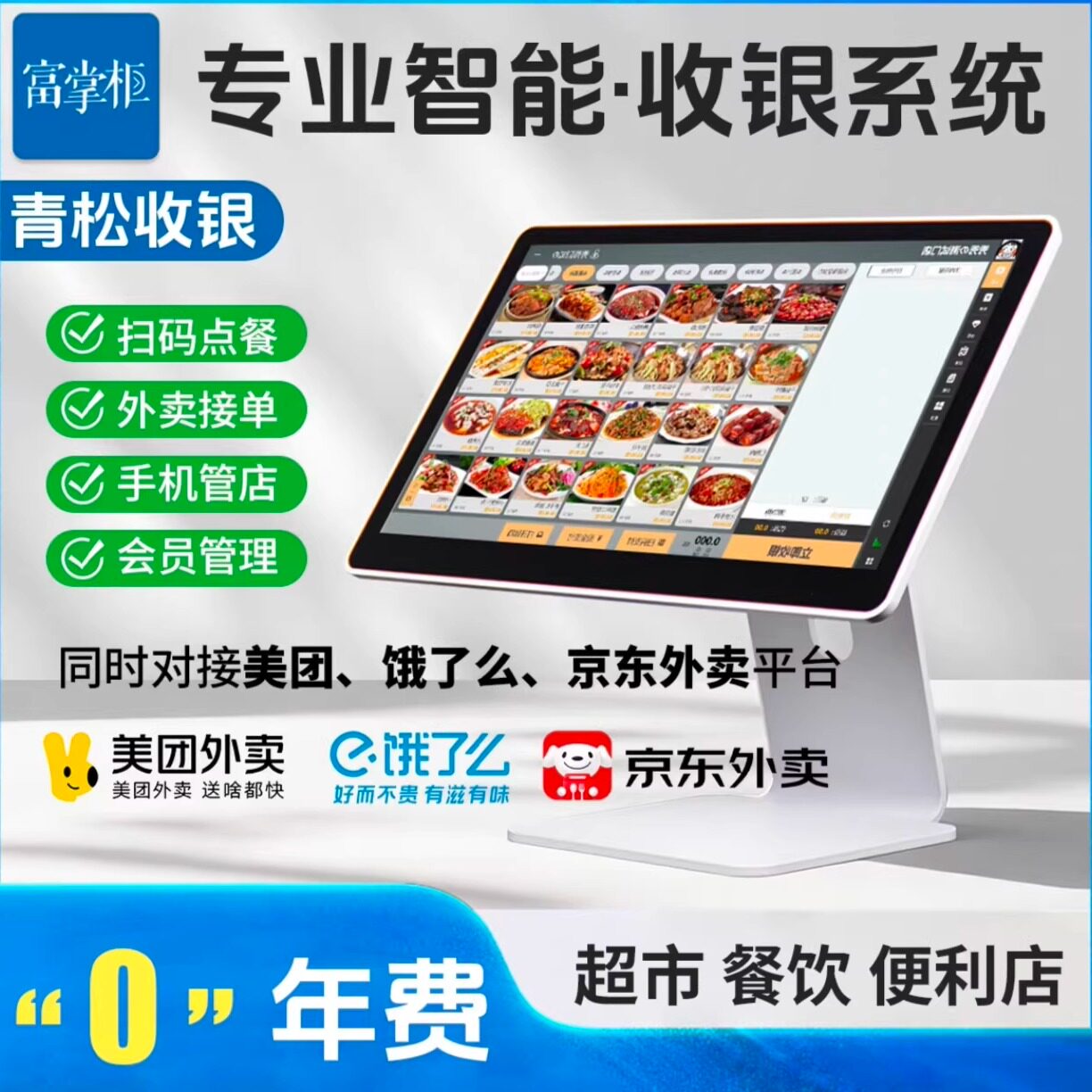 富掌柜正版收银系统店重餐轻餐生鲜超市便利会员管理点餐收银软件