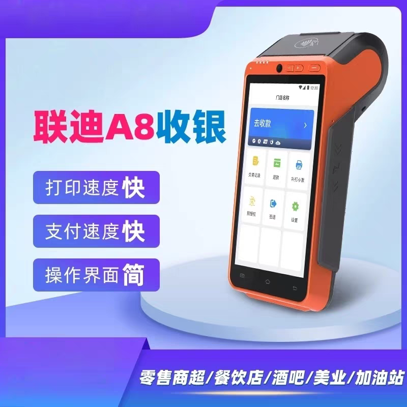 LANDI A8S手持移动收银机扫码团购核销酒店商场酒吧KTV美业加油站