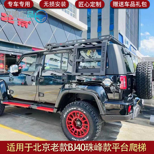 适用于北京老款BJ40珠峰款拓展车顶平台珠峰款行李架不可折叠爬梯