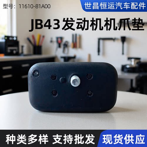 11610-81A00适用吉姆尼JB43发动机机爪垫机脚垫变速箱支架垫配件