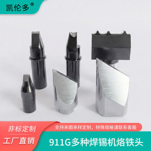 凯伦多911G 470 501G多种规格焊锡机烙铁头工厂直销非标定制