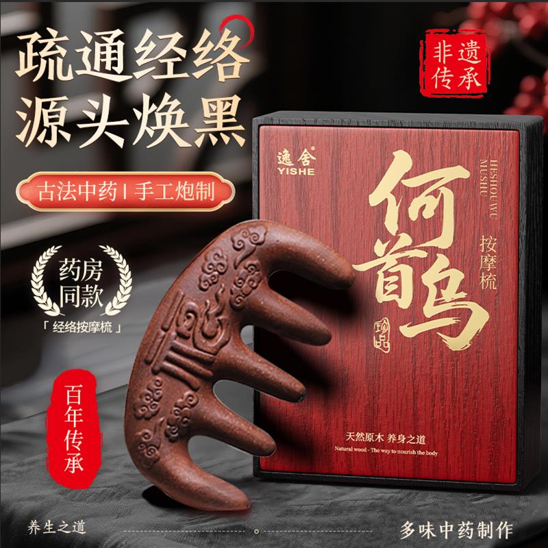 何首乌养发中药古法合香梳子头部按摩经络头皮疏通生养发头疗神器