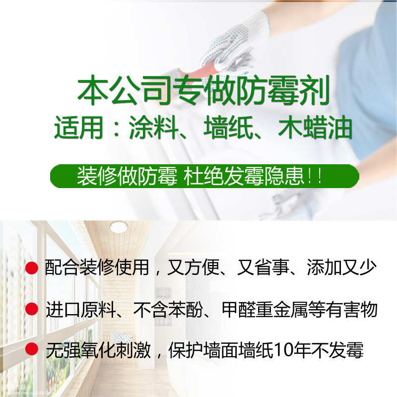 灰太太防霉剂涂料乳胶漆胶水木蜡油杀霉霉菌装修防发霉变色防腐烂