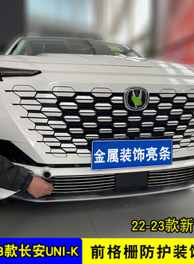 长安引力UNI-K中网外观改装饰条 unik前脸专用汽车用品防虫网配件