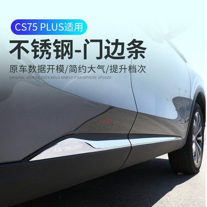 22款第二代长安CS75PLUS车身饰条改装不锈钢门边条门板防撞条配件