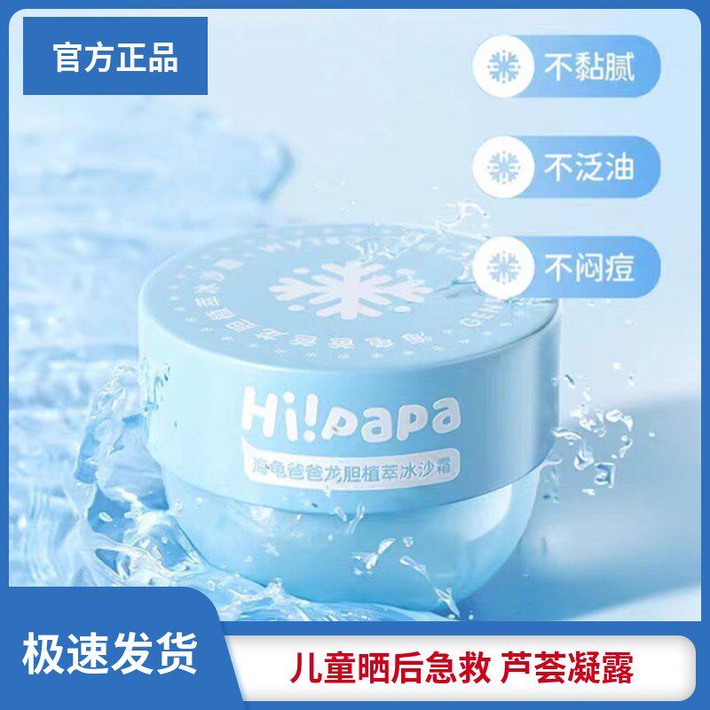 海龟爸爸儿童冰沙霜夏季晒后修复补水芦荟凝露保湿面霜宝宝润肤霜