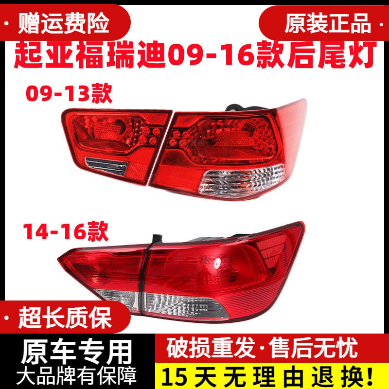 适用起亚福瑞迪尾灯总成091011121316新老款福瑞迪后尾灯刹车灯罩