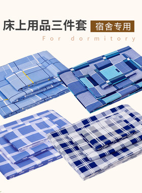 床单被罩三件套学生宿舍上下铺单人兰格醉香阁蓝白格子被褥六件套