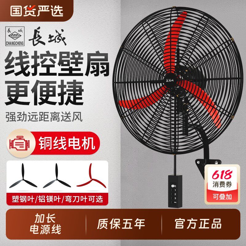 长城牌工业电风扇挂壁扇挂墙扇强力车间线控挂扇大风力工厂牛角扇