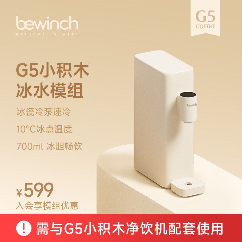 碧云泉G5小积木配套模组:净水壶+冰水+冰汽水+冰块