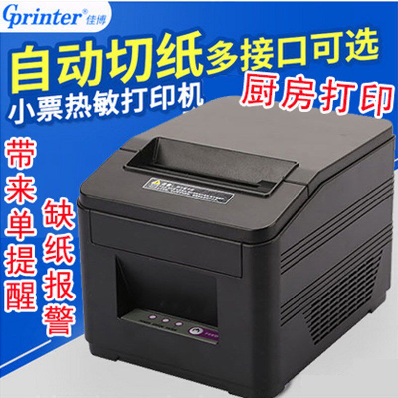 佳博L80180I网口热敏厨房打印机d801自动切纸L407USB口客如云红云