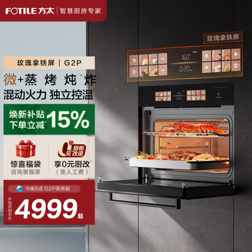 【新品】方太蒸烤箱一体机G2P嵌入式家用电蒸箱微波蒸烤箱旗舰店
