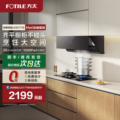 方太油烟机JCD17TB侧吸抽油烟机家用厨房官方旗舰店正品