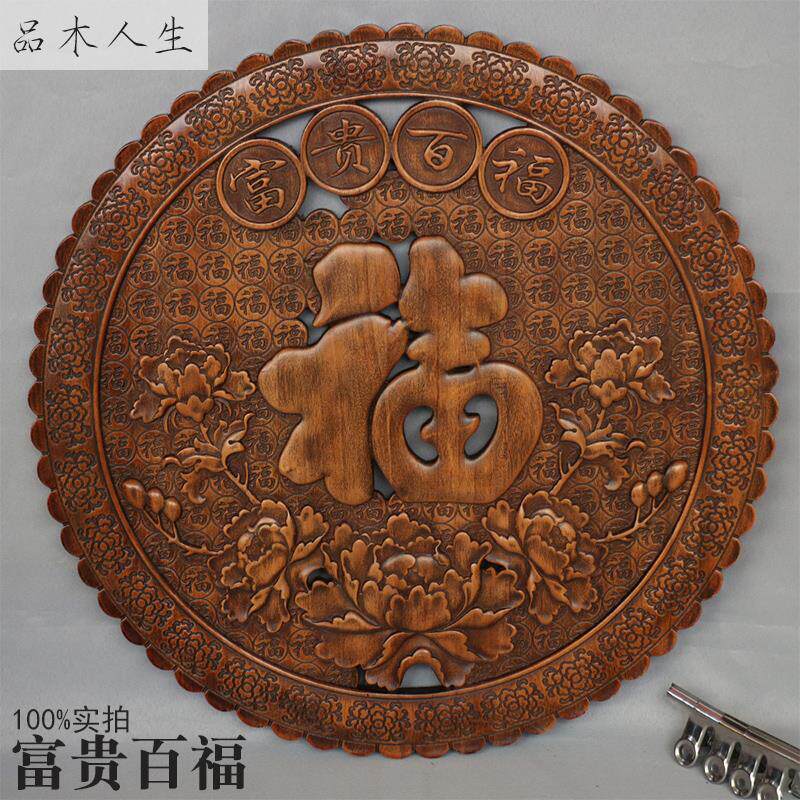 东阳木雕福字挂件客厅背景墙壁挂中式仿古玄关实木香樟木挂屏龙凤