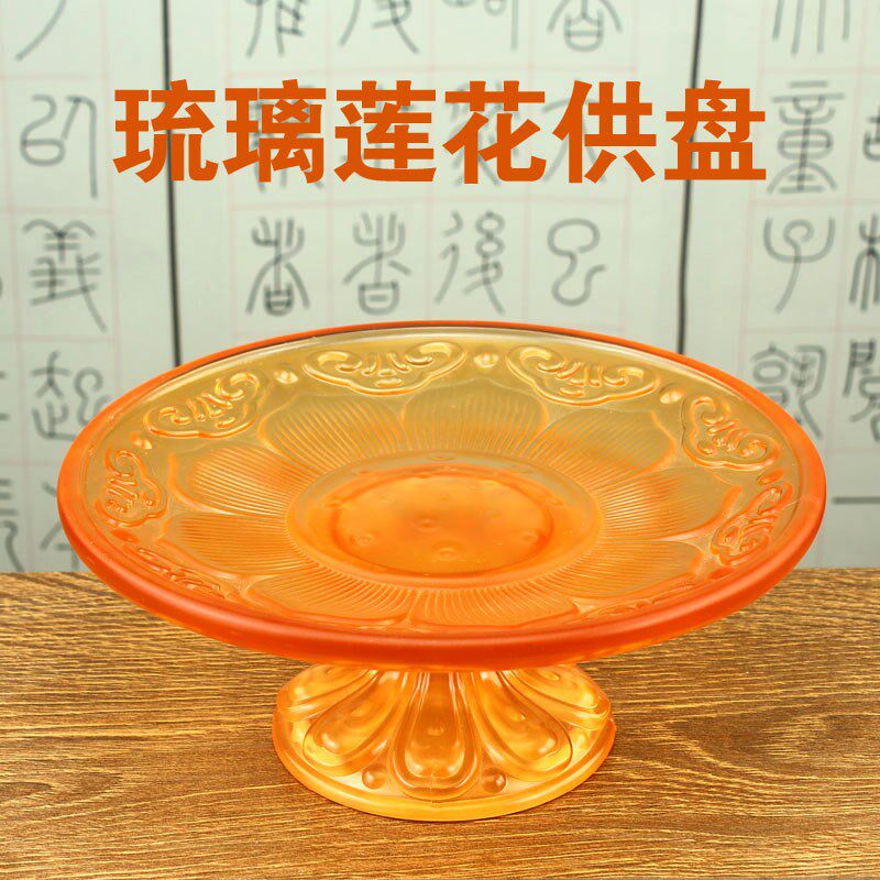 琉璃莲花供盘供奉佛前观音菩萨水果碟贡品供果果盘家用摆件