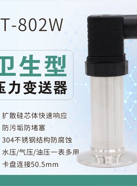 隔膜压力变送器XT-802W 卫生型快装卡箍式膜片平膜式压力传感器