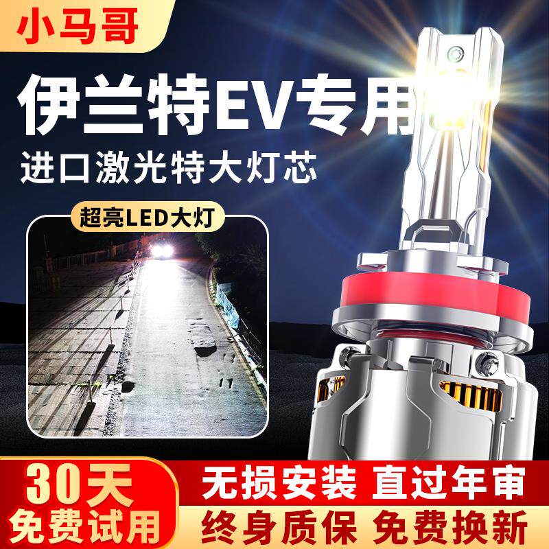 伊兰特EV专用led激光客厅灯改装近光灯远光炮超亮车灯聚光灯泡