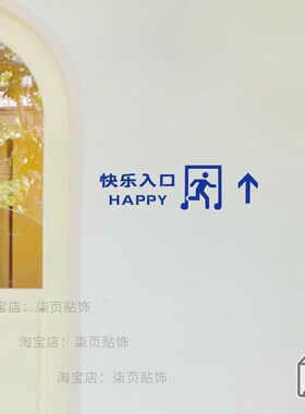 柒页 快乐入口 有趣创意贴纸 奶茶服装店玻橱窗璃门头墙面装饰贴