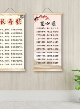 励志格言长寿歌宽心谣莫生气烦恼客厅书房家庭心态卷轴装饰挂轴画