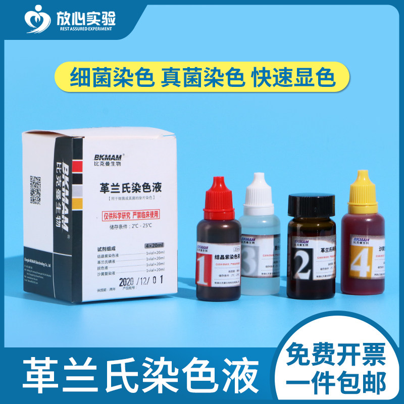 Baso贝索革兰氏快速染色液试剂盒海博龙胆紫显微镜用细菌阴性染料