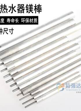 电热水器阳极镁棒多尺寸选择适用40-80L家用热水器保养配件