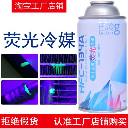 巴冷汽车空调荧光制冷剂测漏剂查检漏液R-134a冷媒环保雪种氟利昂