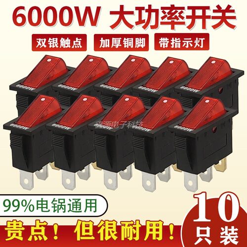 电锅专用开关 多功能电热锅电炒锅开关通用 6000银触点电锅配件