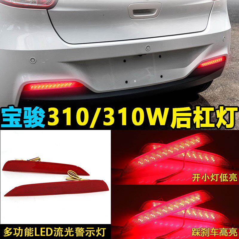 宝骏310后杠灯16-20款宝骏310专用改装LED刹车灯流光转向灯后雾灯