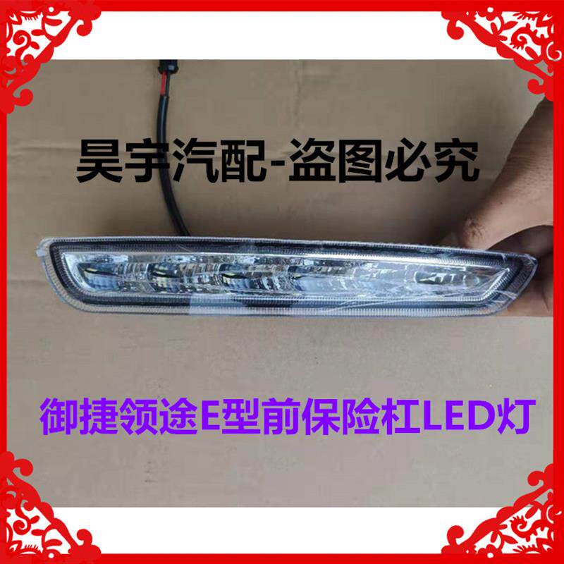 适用于御捷331领途E行高速锂电杠灯雾灯LED日间行灯总成LED行车灯