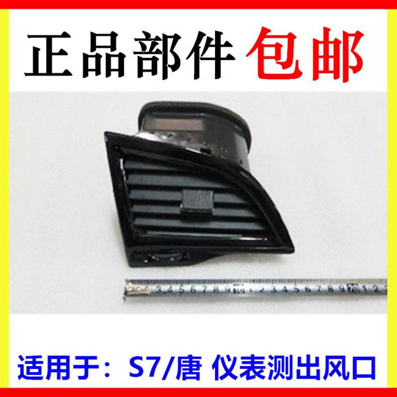 适用于比亚迪S7仪表出风口 唐空调侧风口仪表板出风口装饰盖调节
