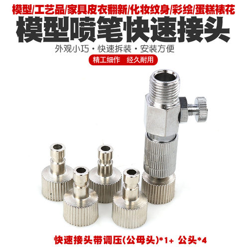 喷笔快拔接头模型喷笔快速插拔接头气泵气管连接头可调压快速接头